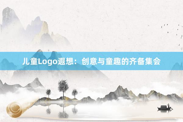 儿童Logo遐想：创意与童趣的齐备集会