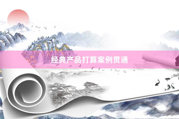 经典产品打算案例贯通