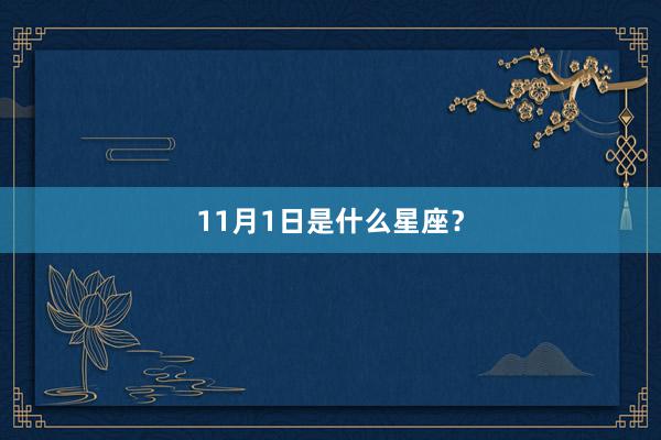 11月1日是什么星座？