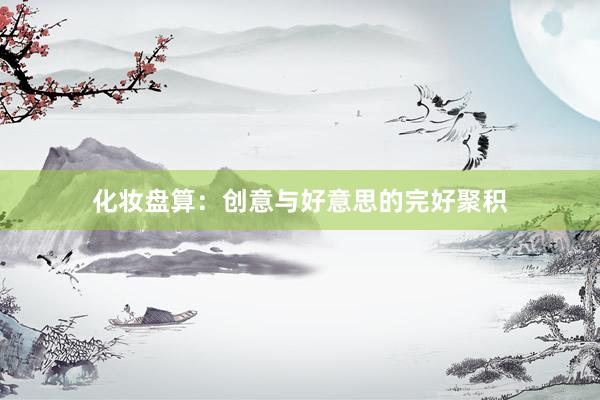 化妆盘算：创意与好意思的完好聚积