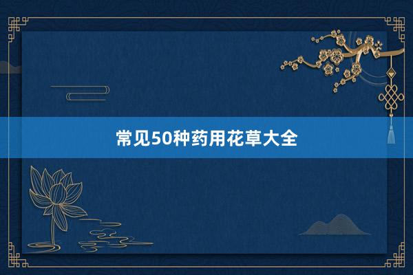 常见50种药用花草大全